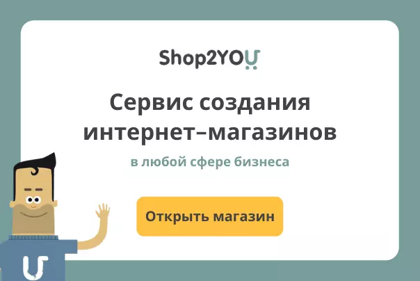 Конструктор интернет-магазинов Shop2YOU