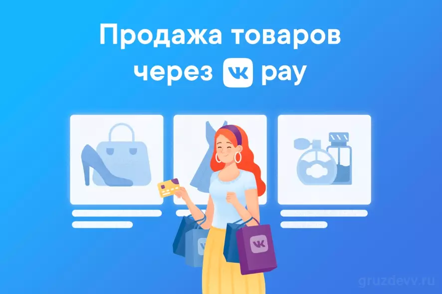 Принимать деньги за товары и услуги через VK Pay смогут ИП и юрлица