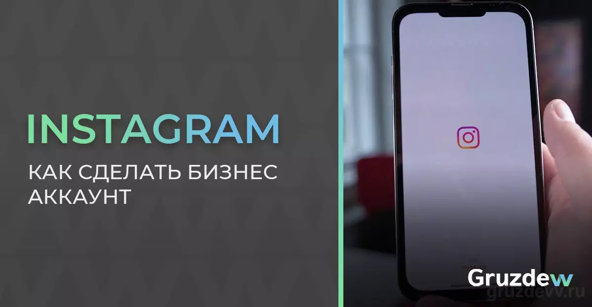 Как сделать бизнес аккаунт в Инстаграме?
