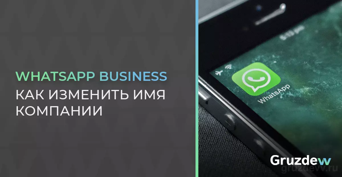 Как поменять имя компании в WhatsApp Business?