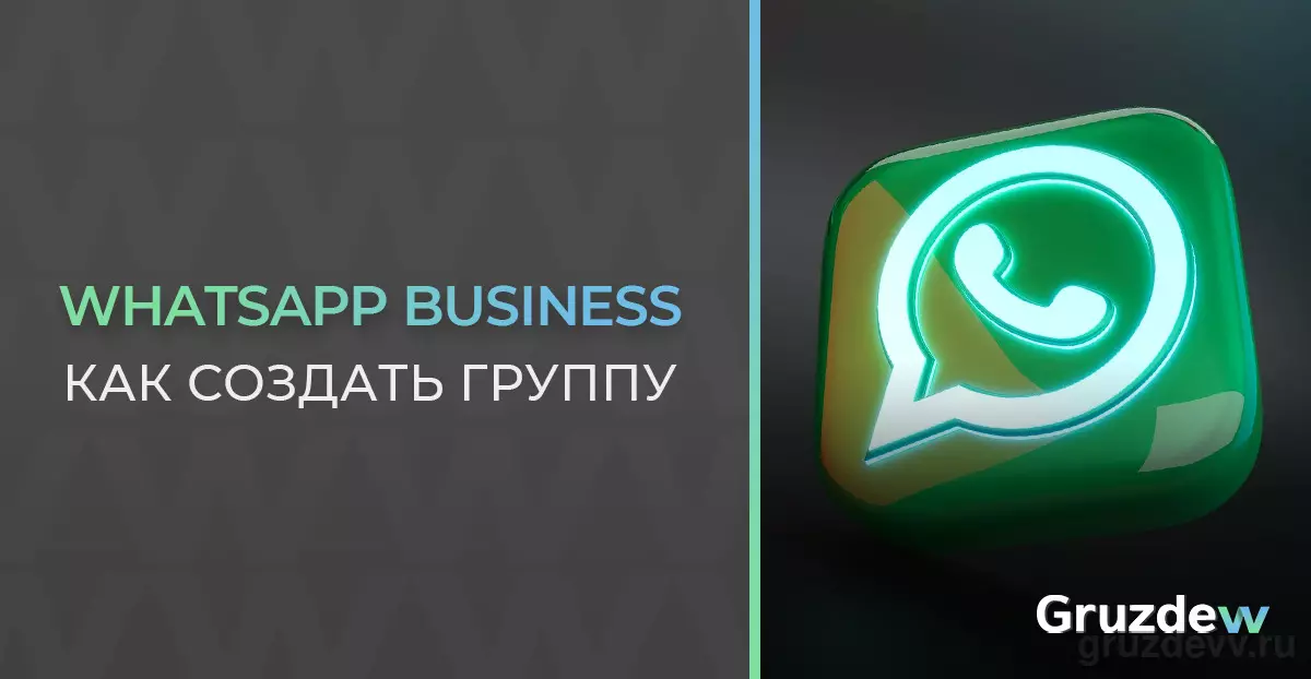 Как создать группу в WhatsApp Business. Пошаговая инструкция