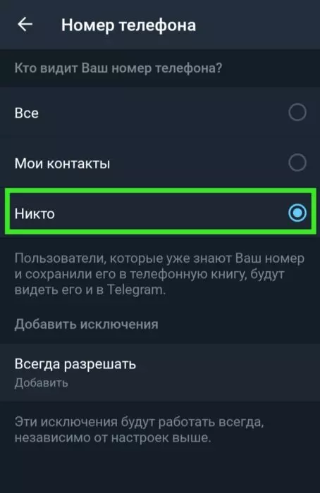 Как в Telegram скрыть свой номер телефона?