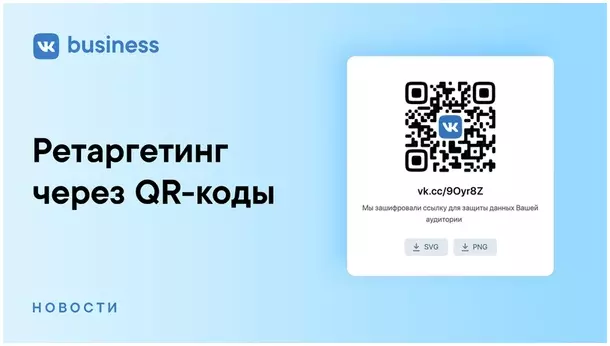 Ретаргетинг ВКонтакте через QR-коды