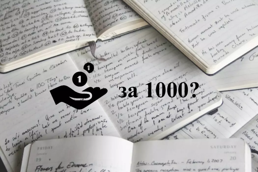 Сколько стоит 1000 символов текста или как перестать считать