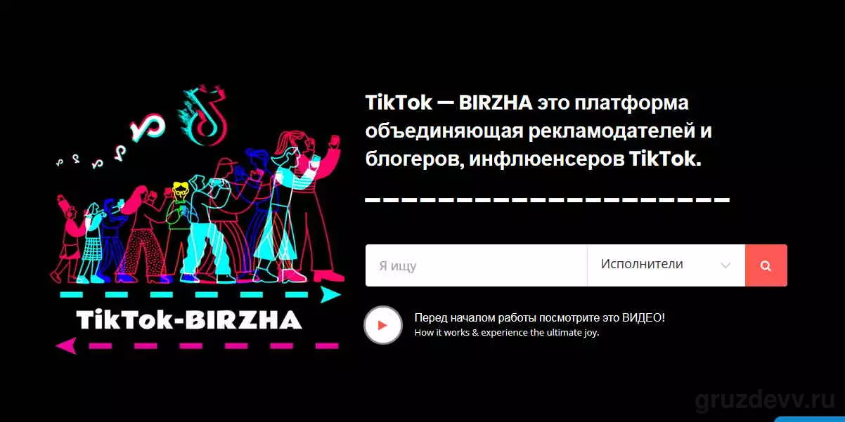 TikTok-BIRZHA