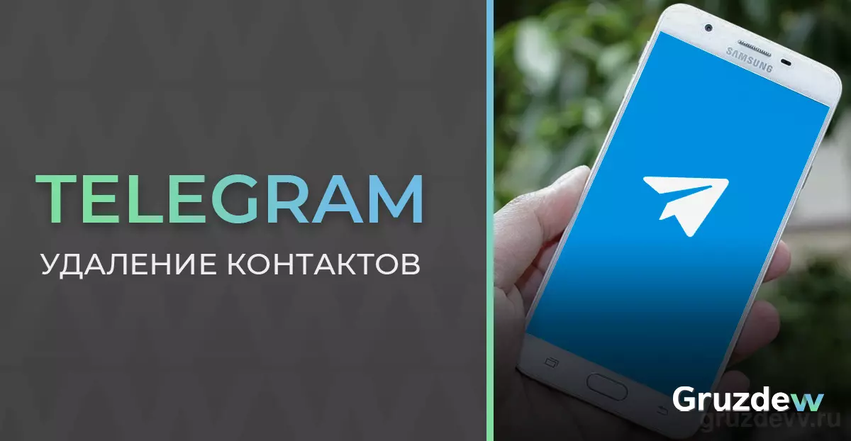 Удаление контактов в Телеграме