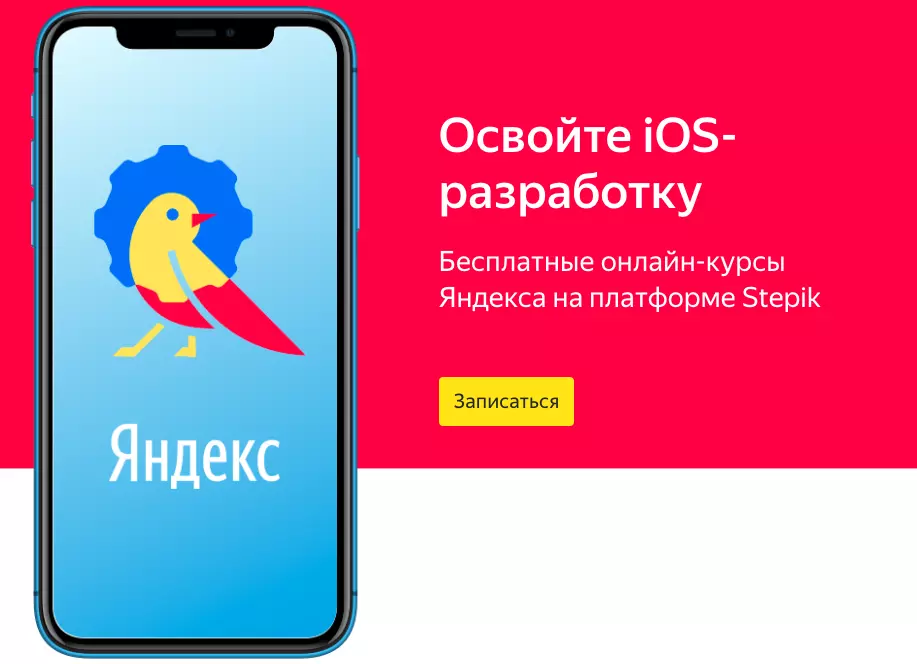 Бесплатные онлайн-курсы от Яндекс