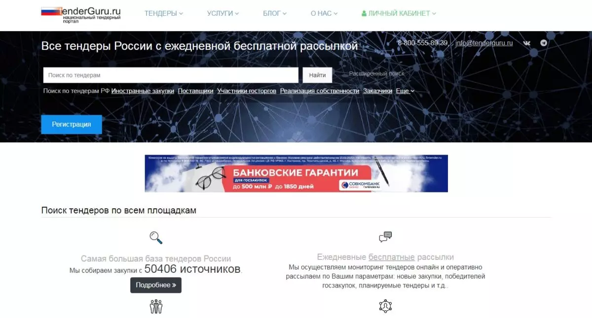 Tenderguru база тендеров