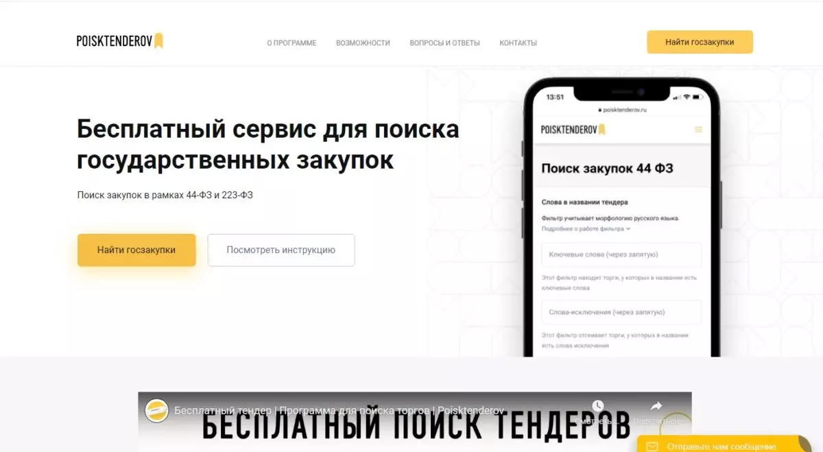 Poisktenderov бесплатный поиск