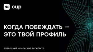 Чемпионат по программированию VK Cup от ВКонтакте