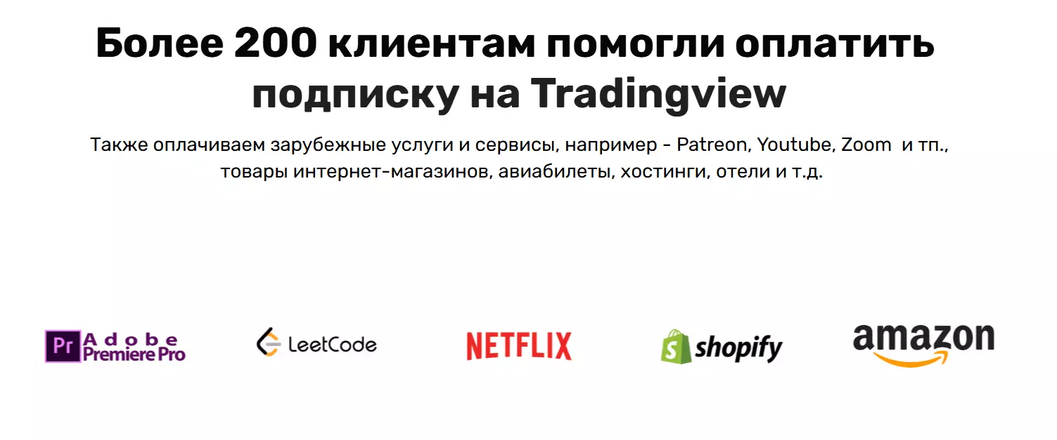 Как оплатить TradingView из России в 2025 году