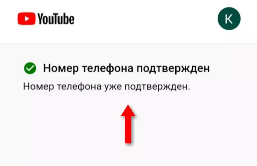 Как подтвердить свою учетную запись на Ютубе?