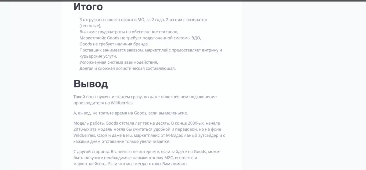 Отзыв о работе с Гудс