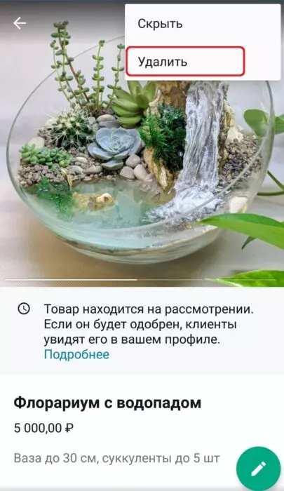 удалить товар в самой карточке.jpg