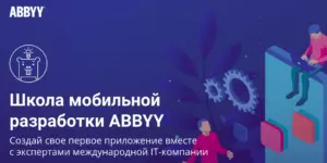 Бесплатное обучение в Школе мобильной разработки.