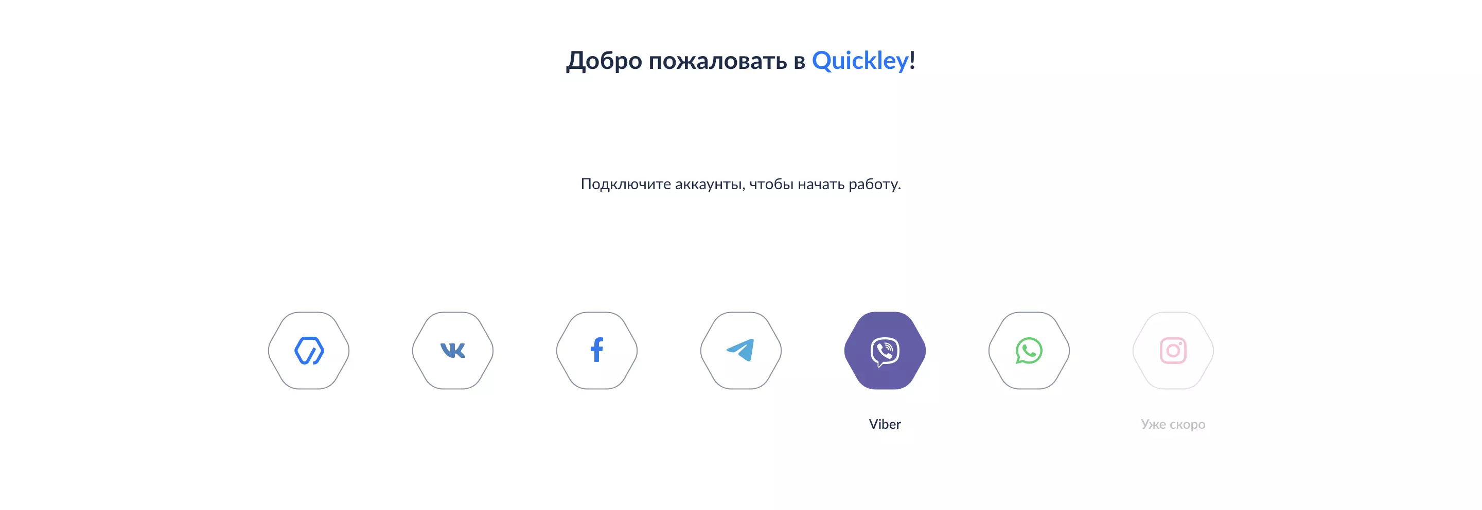 Подключаемые к Квикли соц-сети