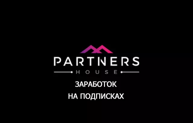 Обзор и отзывы про Partners.House, заработок на Push подписках