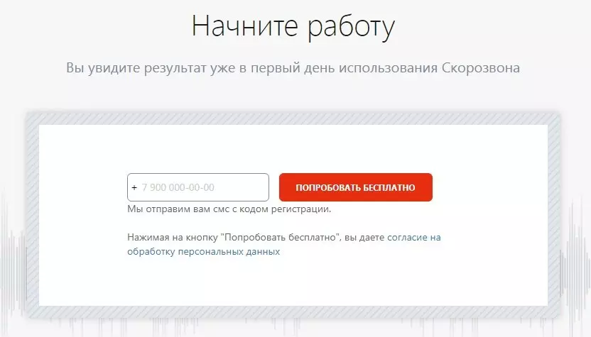 скорозвон3