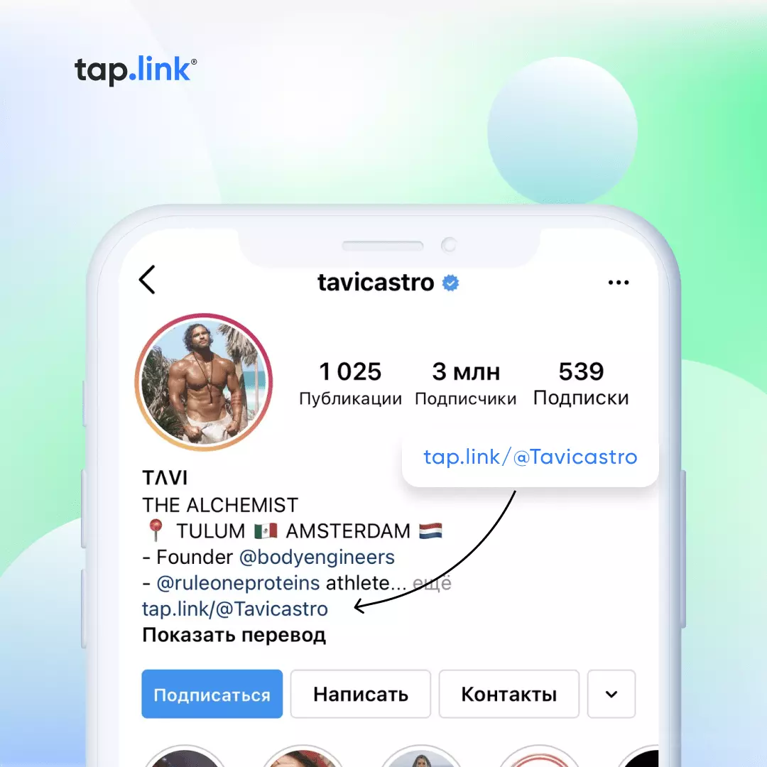 Мультиссылка tap.link — повышает эффективность ссылки в шапке профиля в Инстаграм